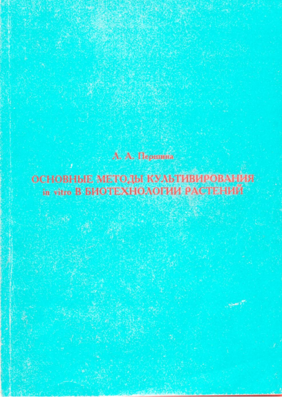 Основные методы культивирования in vitro  в биотехнологии растений