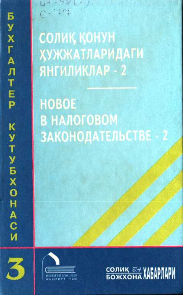 Солиқ қонун ҳужжатларидаги янгиликлар 2