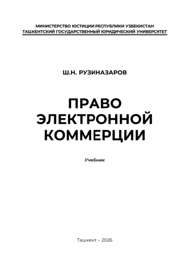 Право электронной коммерции