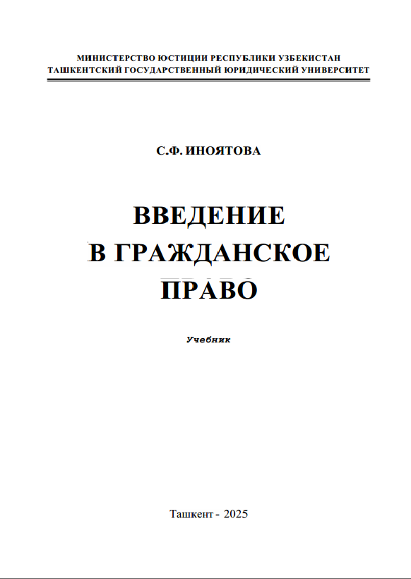 Введение в гражданское право