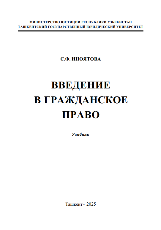 Введение в гражданское право