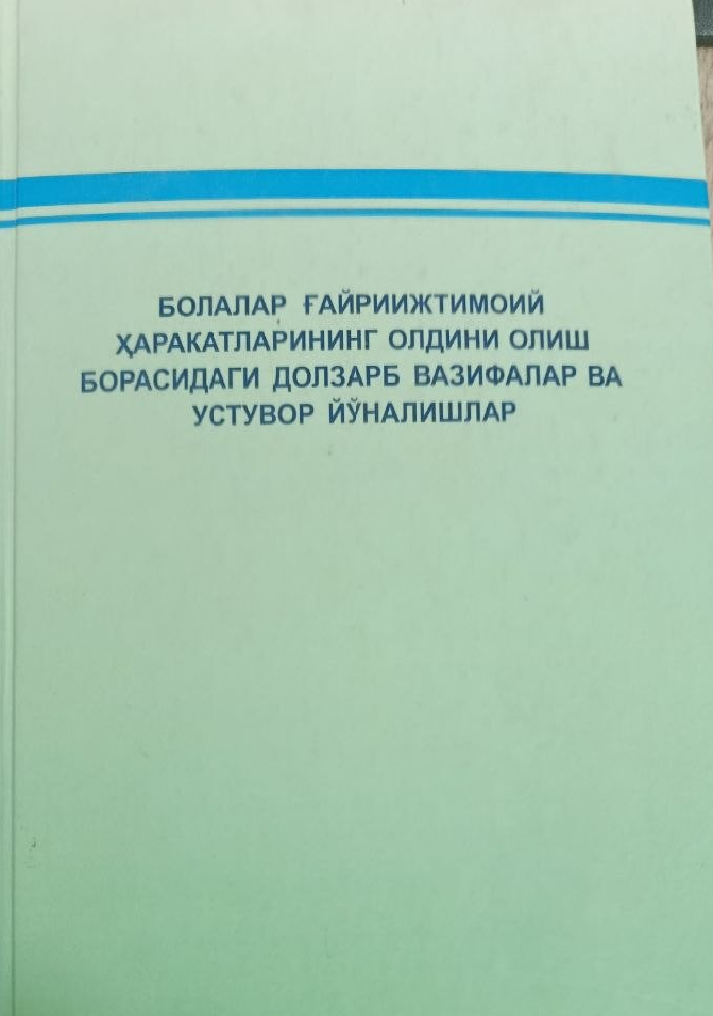 Болалар ғайриижтимоий ҳаракатларининг олдини олиш борасидаги долзарб вазифалар ва устувор йўналишлар