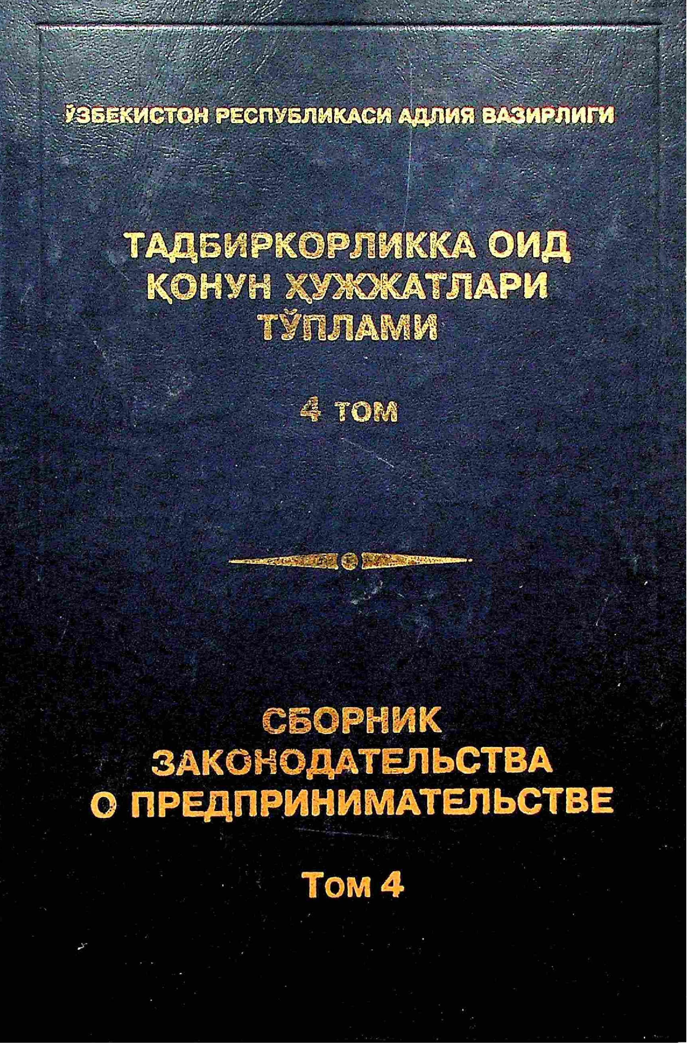 Тадбиркорликка оид қонун ҳужжатлари тўплами. Том 4.