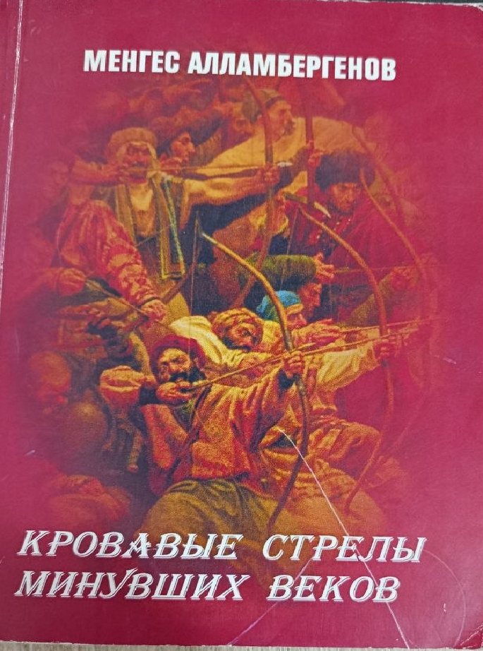 Кровавые  стрелы минувших веков