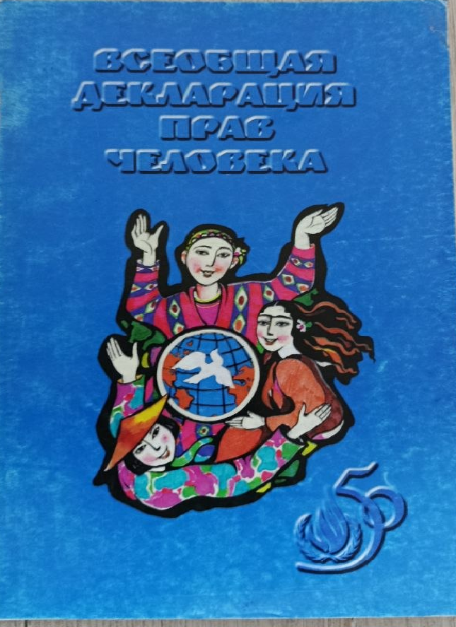 Всеобщая декларация прав человека