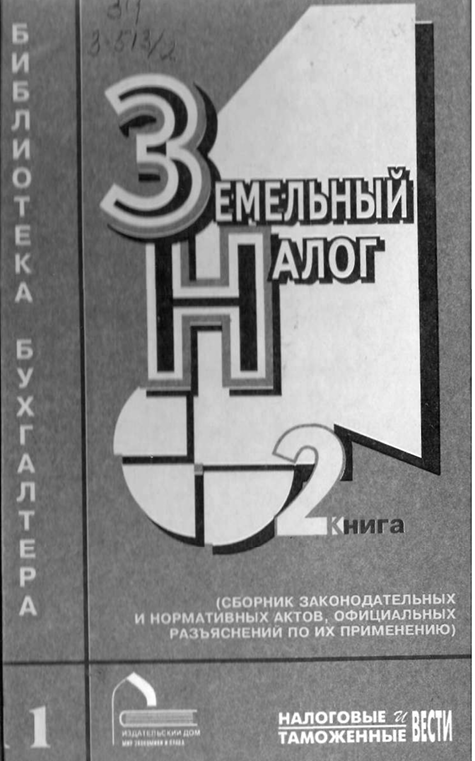 Земельный налог (книга 2)