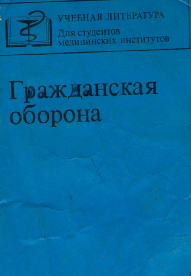 Гражданская оборона