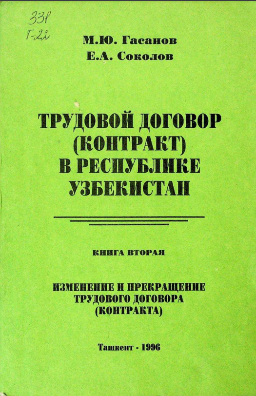 Трудовой договор (контракт) в Республике Узбекистан. Книга вторая. Изменение и прекращение трудового договора (контракта)