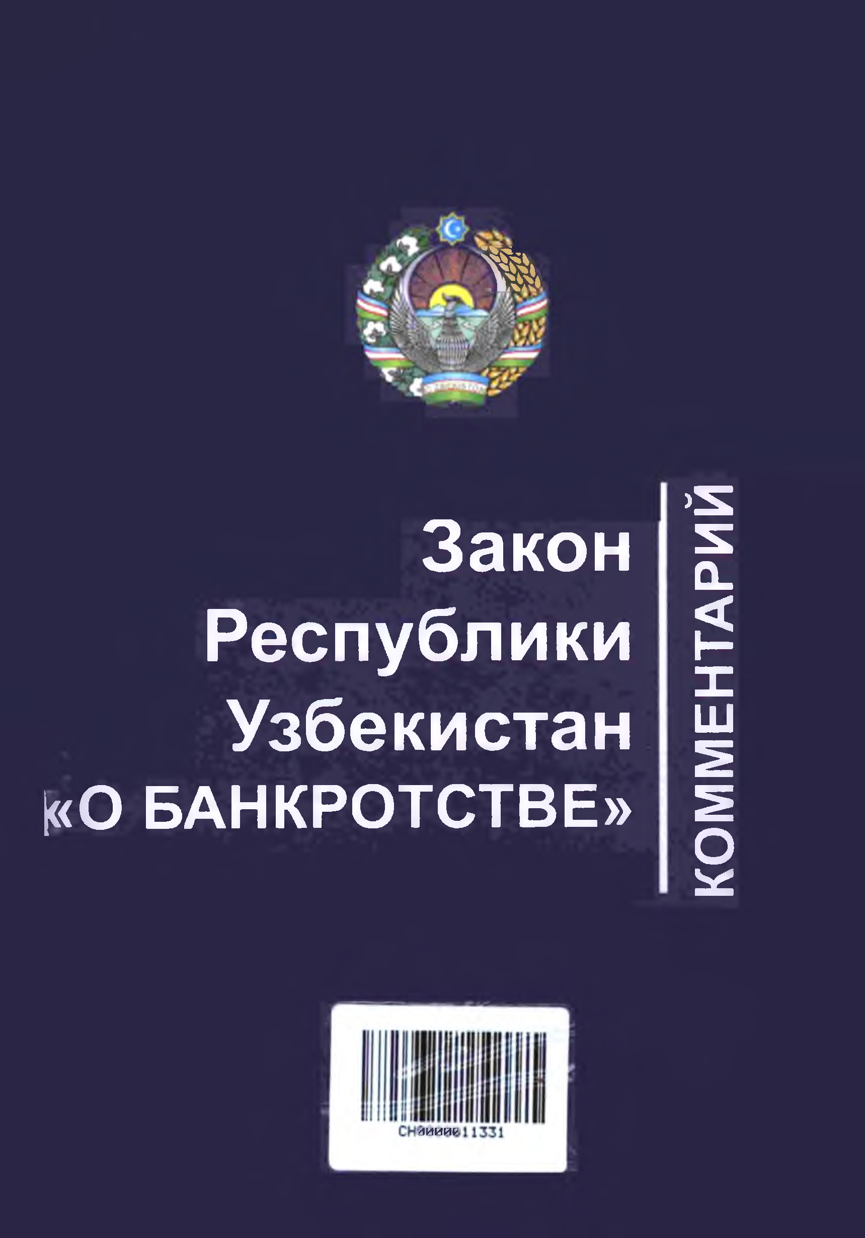 Комментарий к Закону Республики Узбекистан «О банкротстве»