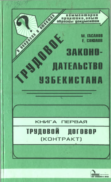 Трудовое законодательство Узбекистана в вопросах и ответах