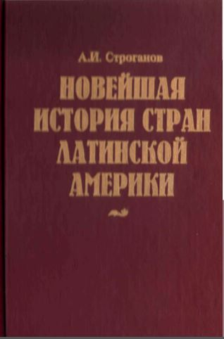 Новейшая история стран Латинской Америки