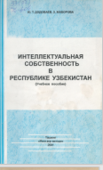 Интеллектуальная собственность в Республике Узбекистан