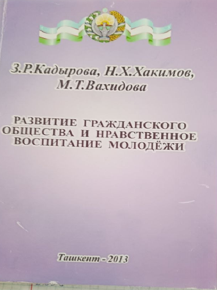Развитие гражданского общества и нравственное воспитание молодёжи
