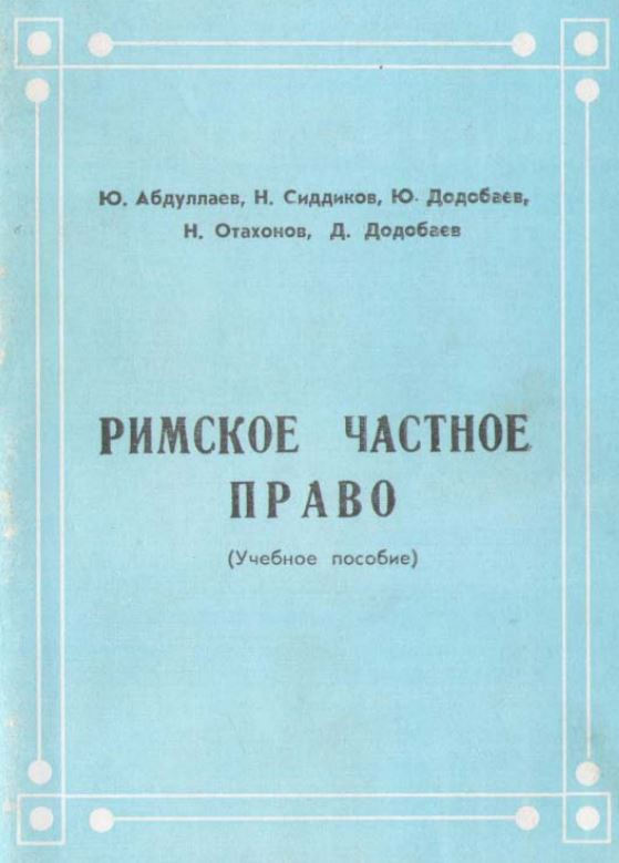 Римское частное право