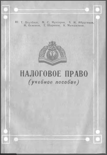 Налоговое право