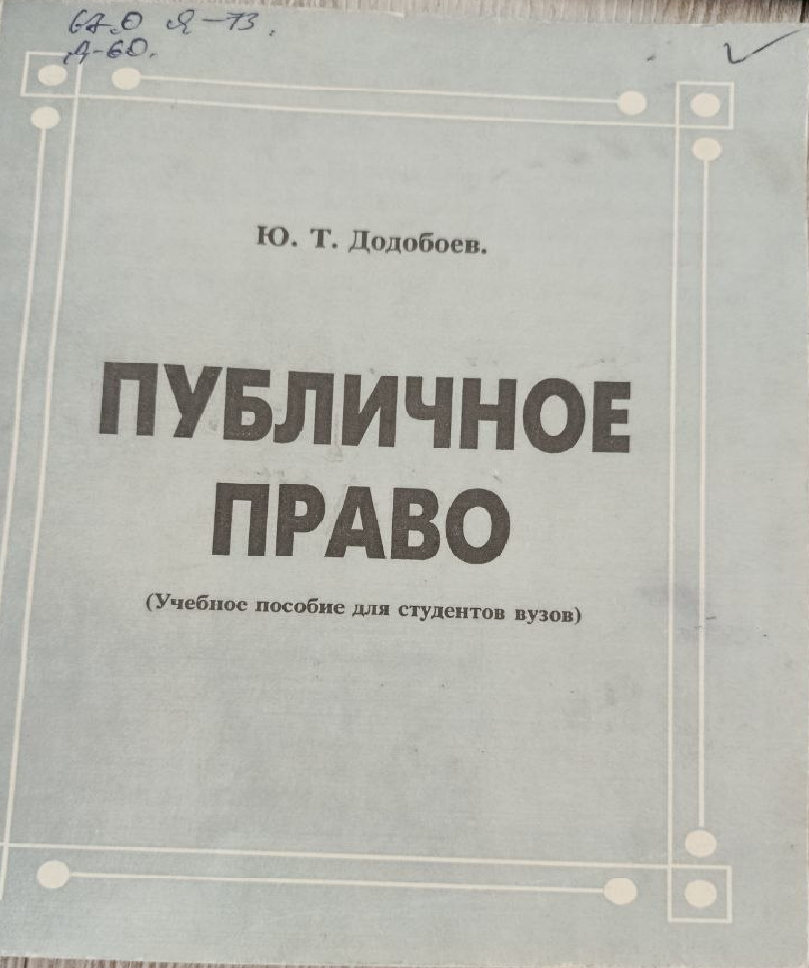 Публичное право