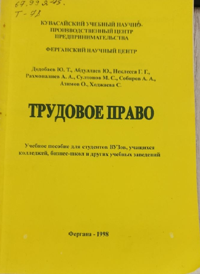 Трудовое право