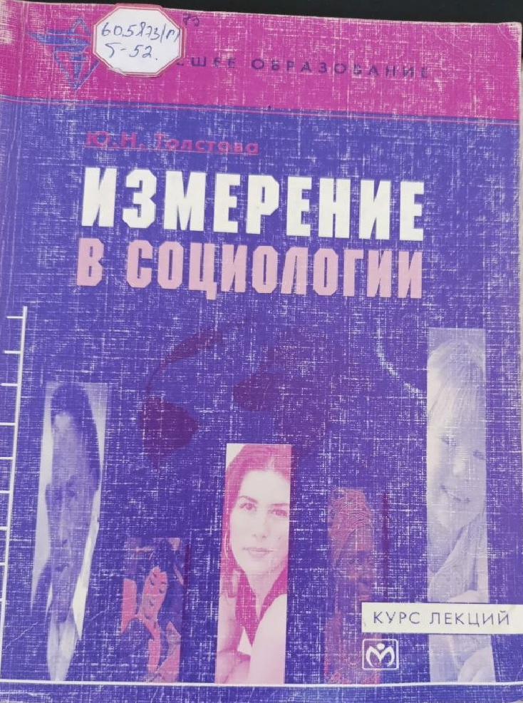 Измерение в социологии