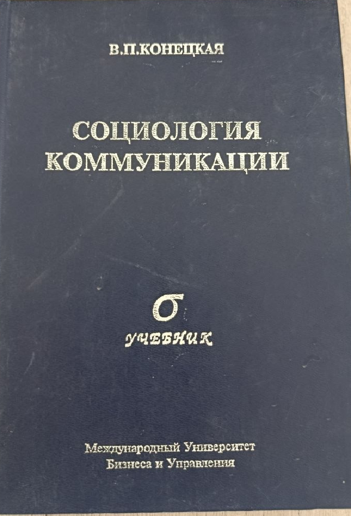 Социология коммуникации