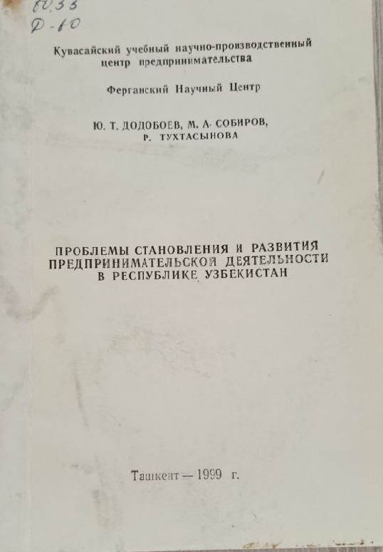 Проблемы становления и развития предпринимательской деятельности в республике Узбекистан