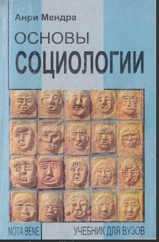 Основы социологии