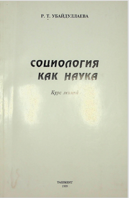 Социология как наука.