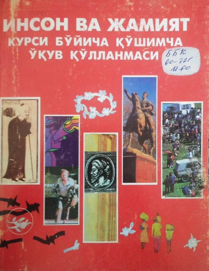 Инсон ва жамият курси бўйича қўшимча ўқув қўлланмаси