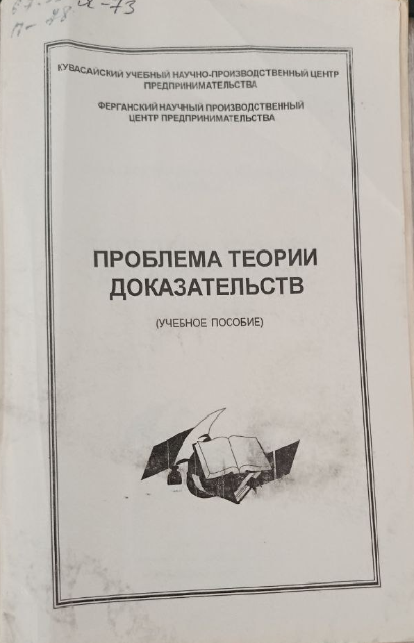 Проблема теории доказательств