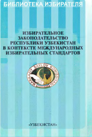 Избирательное законодательство республики узбекистан в контексте междкнародных избирательных стандартов