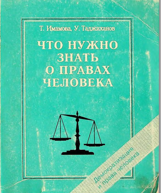 Что нужно знать о правах человека