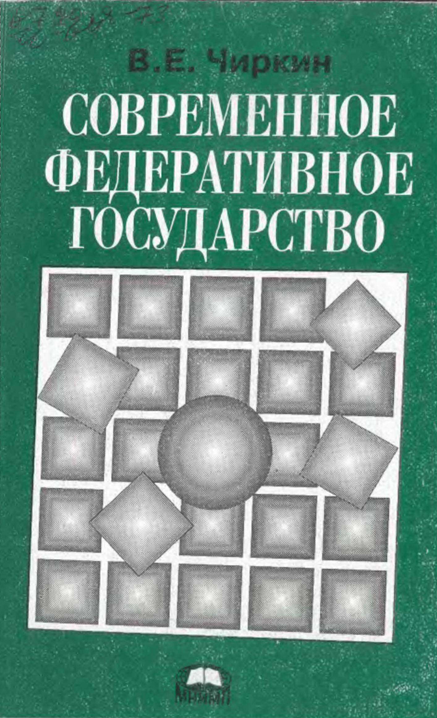 Современное федеративное государство