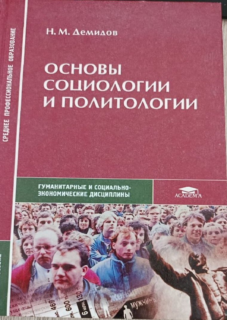 Основы социологии и политологии