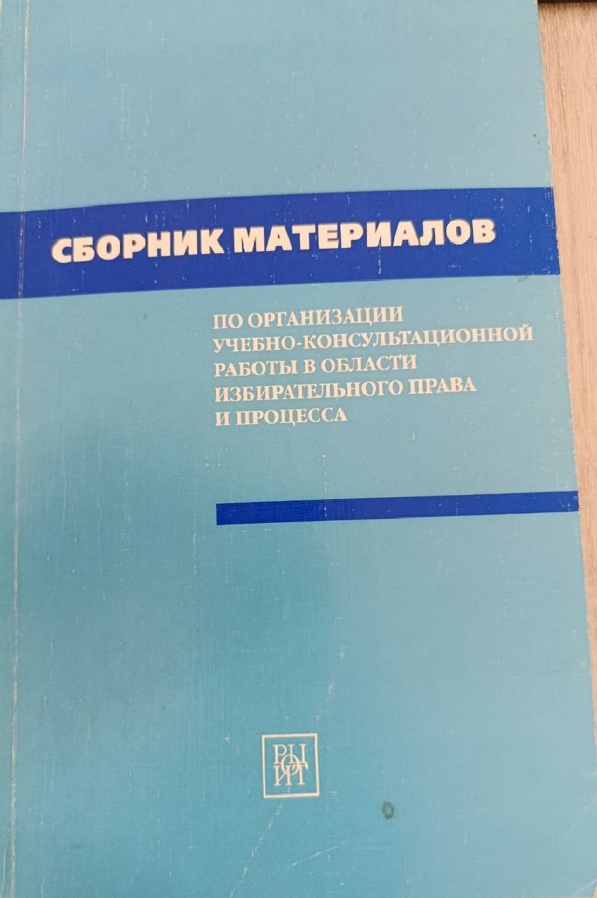 Сборник материалов по организации учебно-консультационной работы  в области избирательного права и процесса