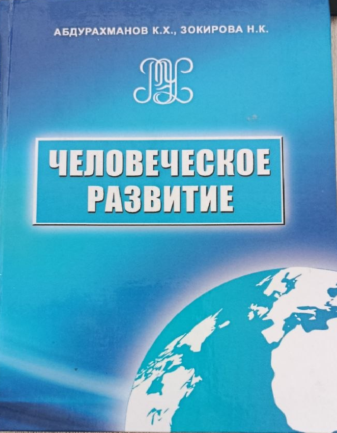 Человеческое развитие