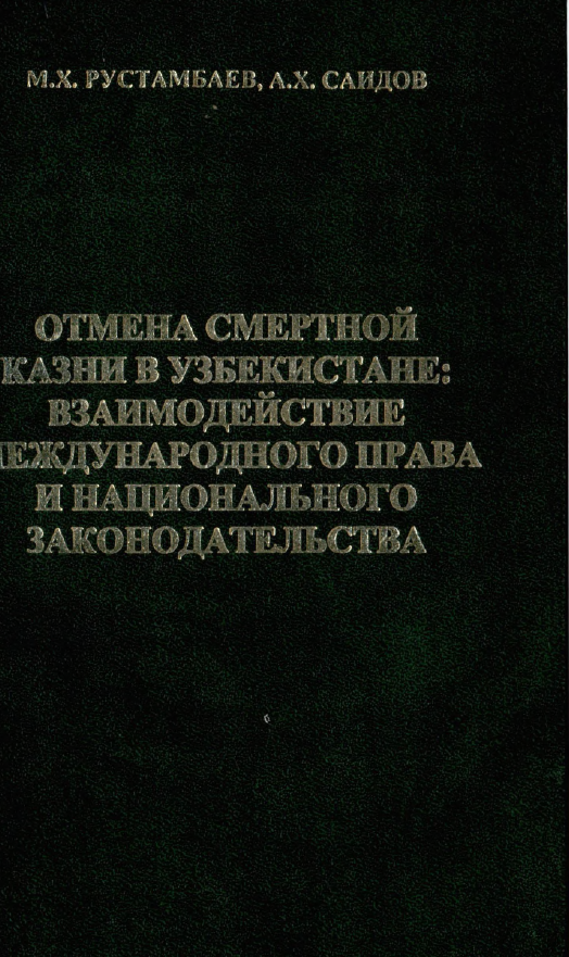 Отмена смертной казни в Узбекистане: взаимодействие международного права и национального законодательства