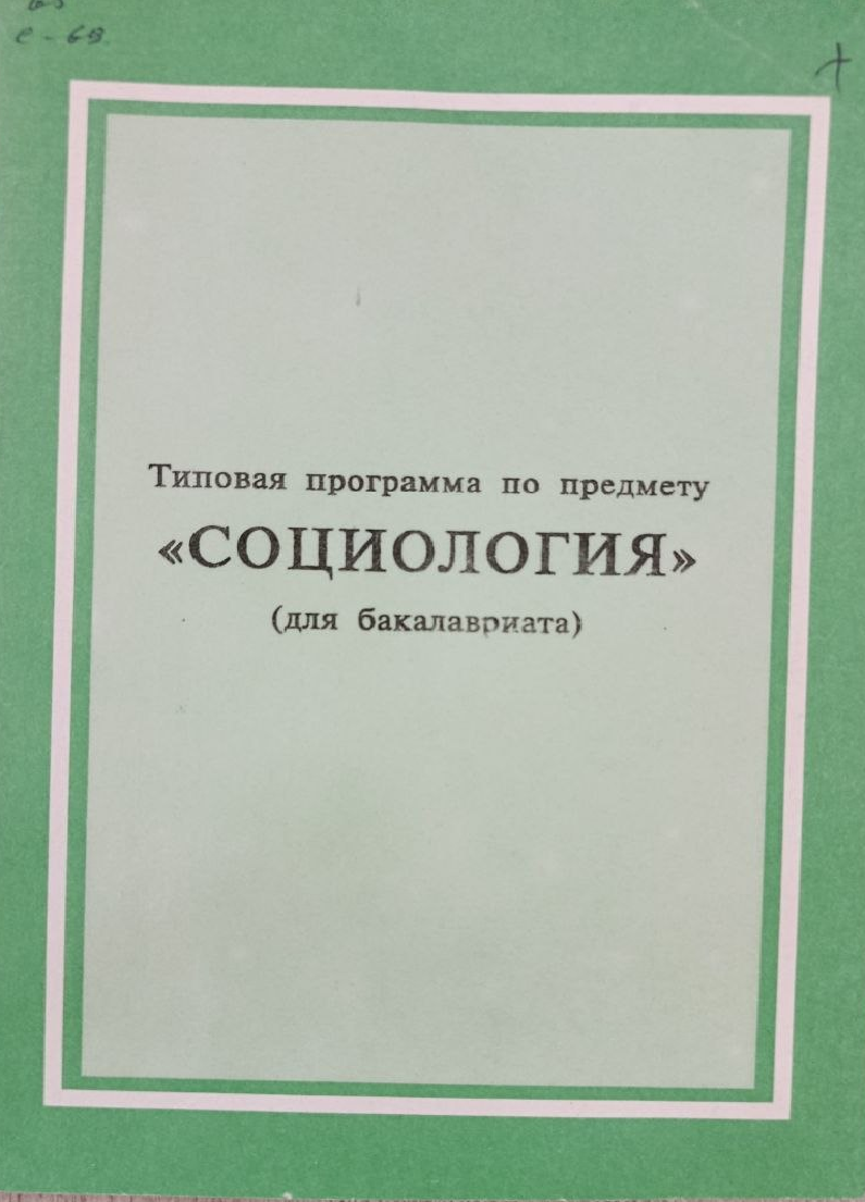 Типовая программа по предмету "Социология" (для бакалавриата)