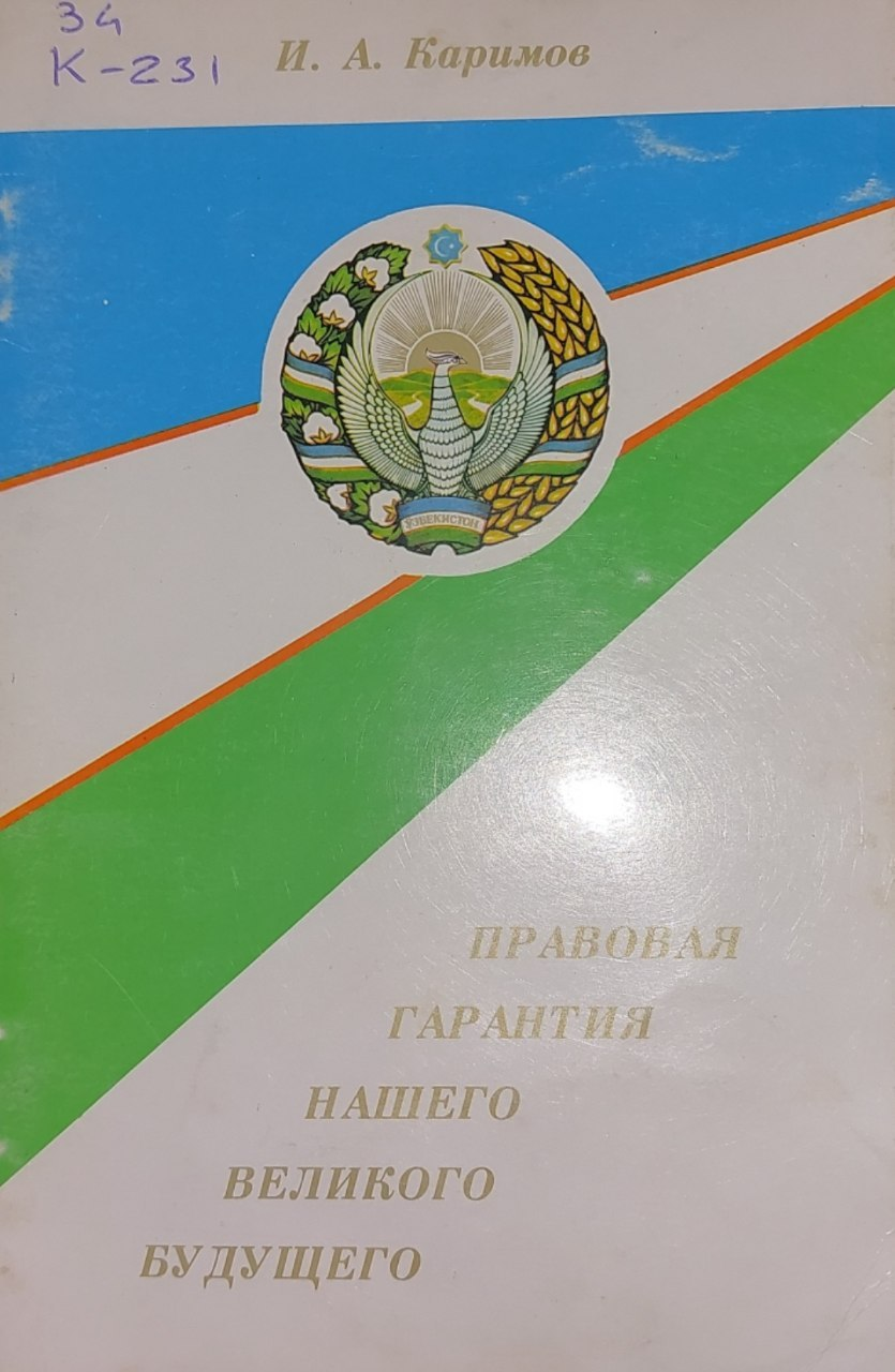 Правовая гарантия нашего великого будущего