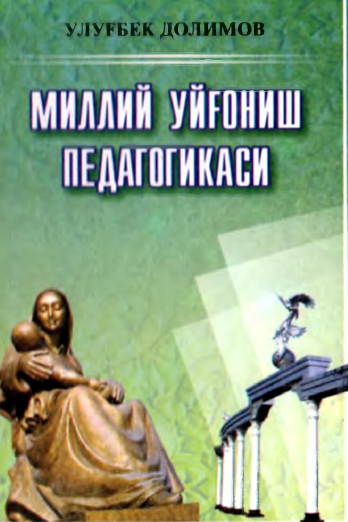 Миллий уйғониш педагогикаси