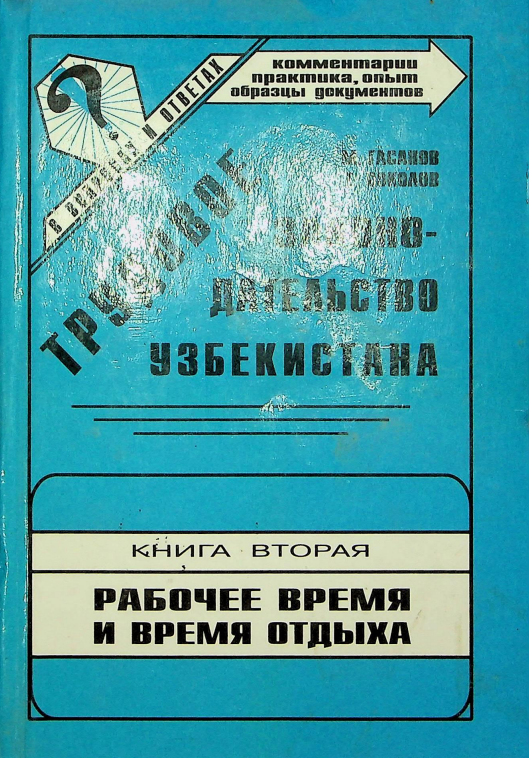 Трудовое законодательство Узбекистана в вопросах и ответах Книга вторая