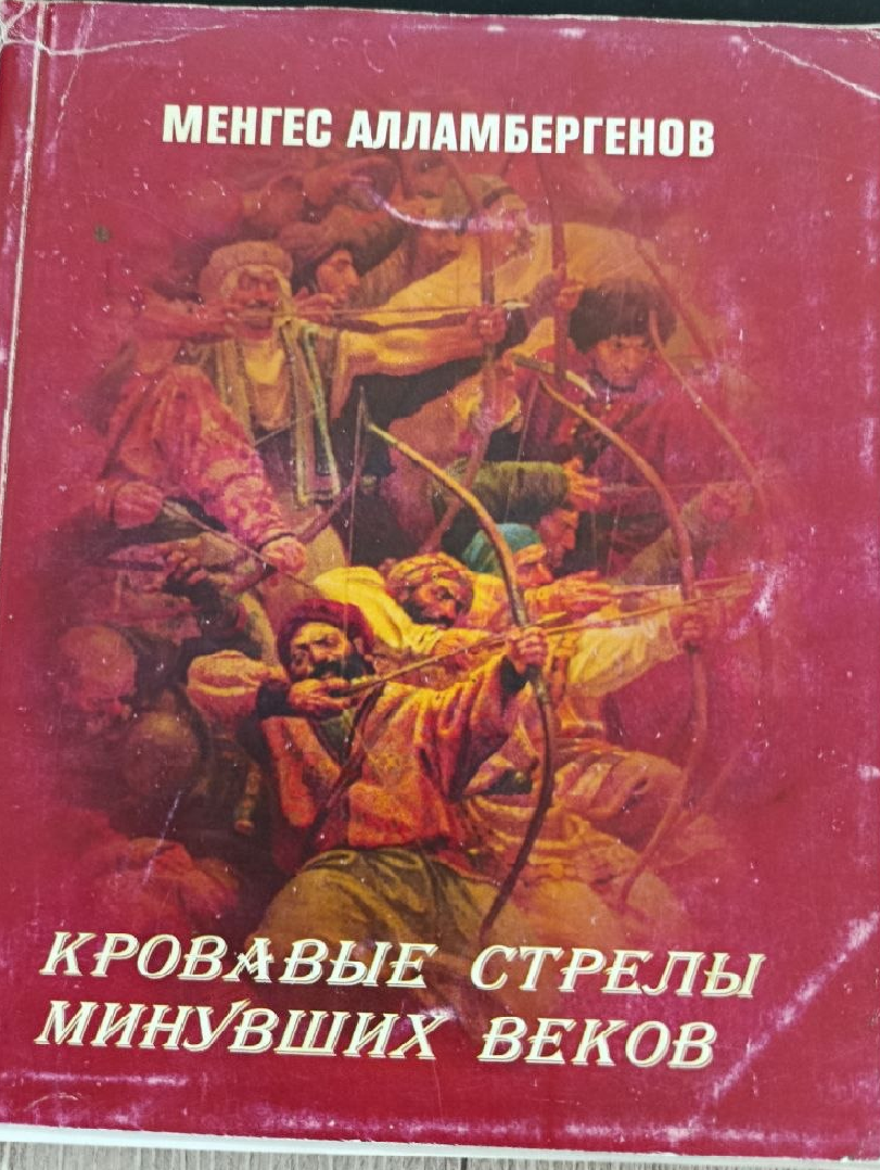 Кровавые стрелы минувших веков
