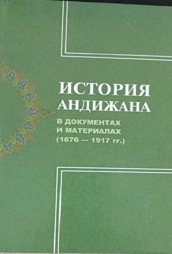 История Андижана в документах и материалах (1876-1917 гг.)