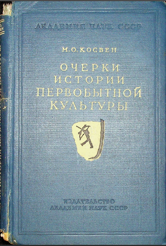 Очерки истории первобытной культуры