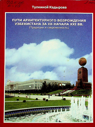 Пути архитектурного возрождения Узбекистана за XX - начала XXI вв. (традиции и современность)
