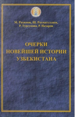 Очерки новейшей истории Узбекистана