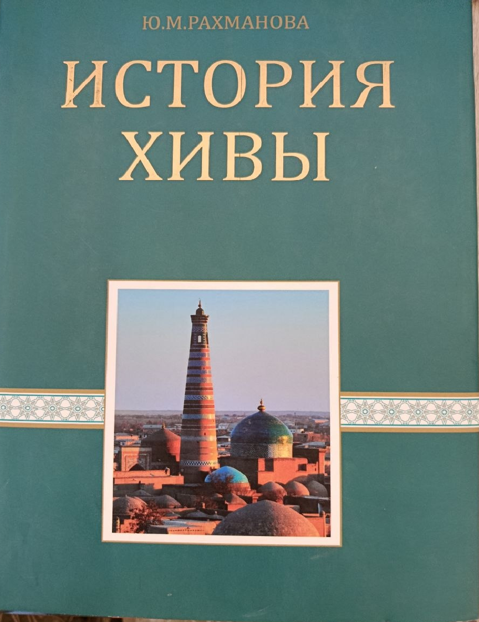 История Хивы