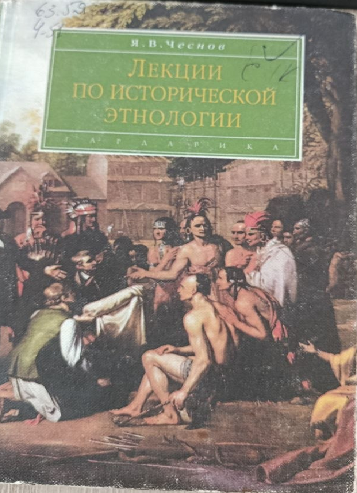 Лекции по исторической этнологии