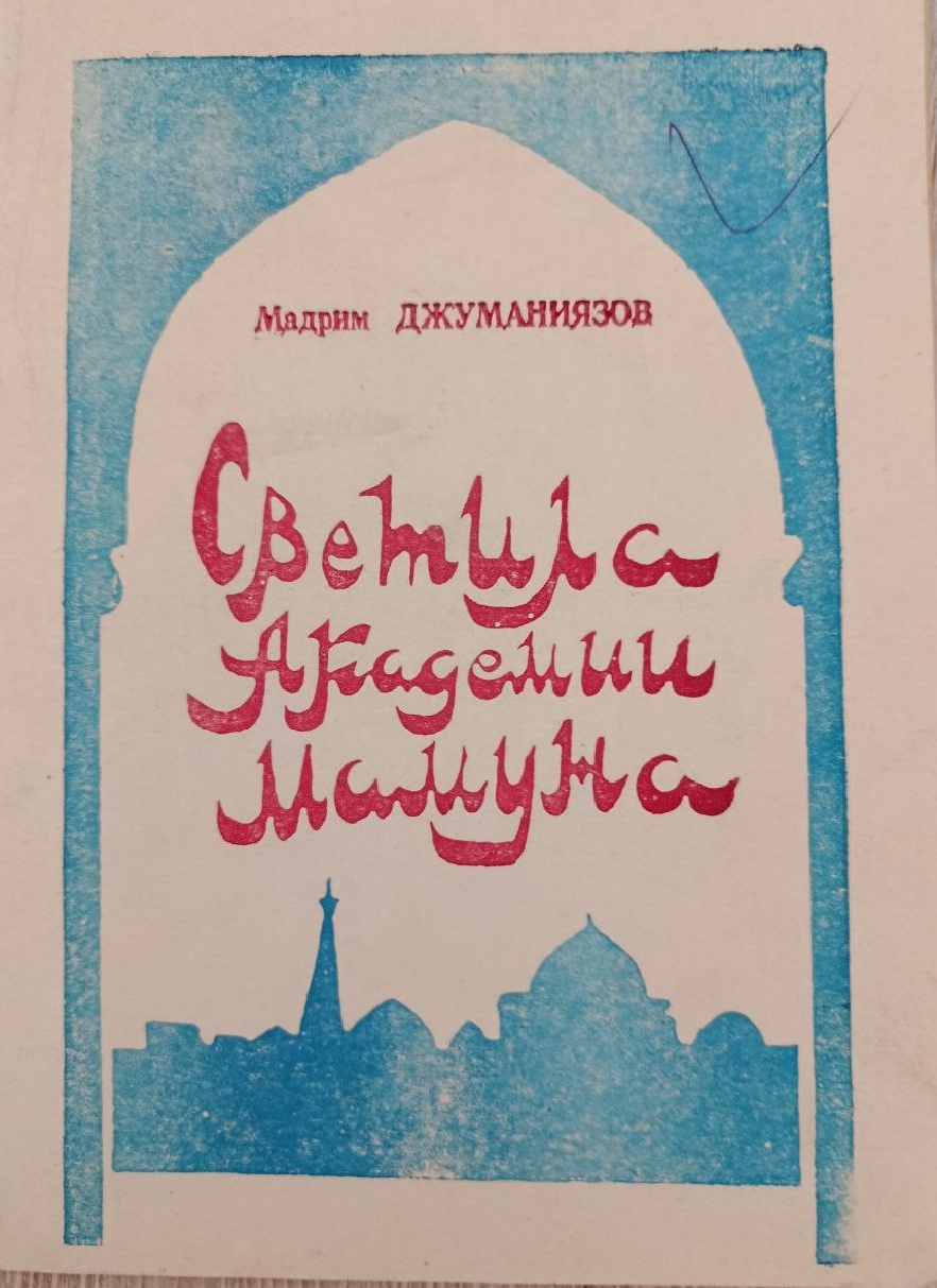 Светила Академии Мамуна