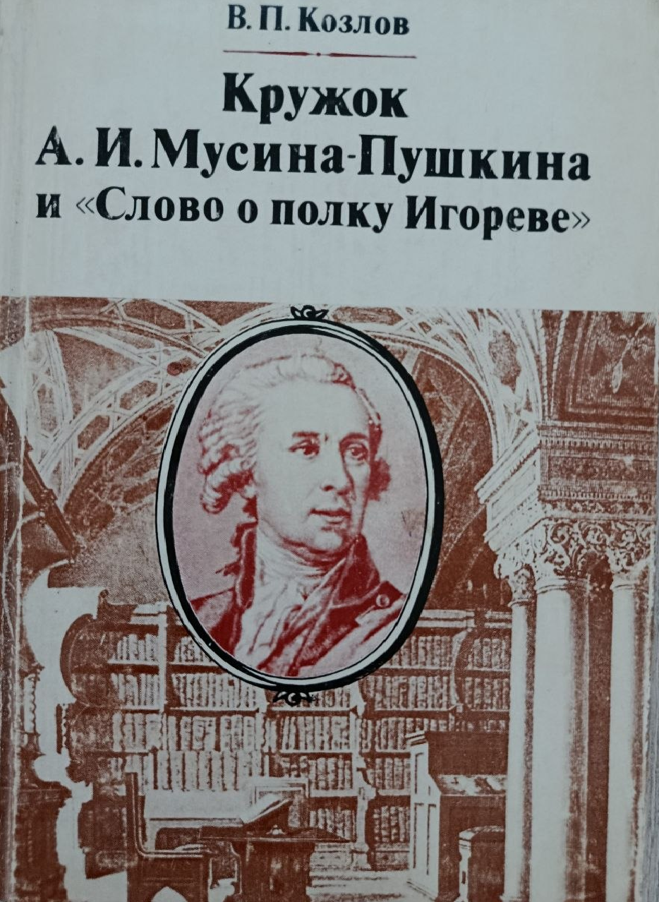 Кружок А.И.Мусина-Пушкина и " Слово о полку Игореве"