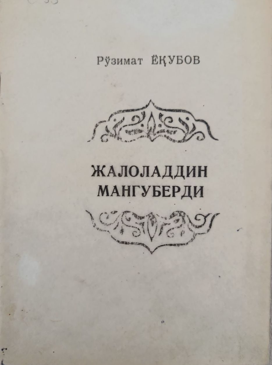 Жалолиддин Мангуберди