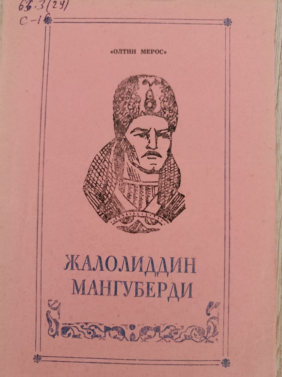 Жалолиддин Мангуберди